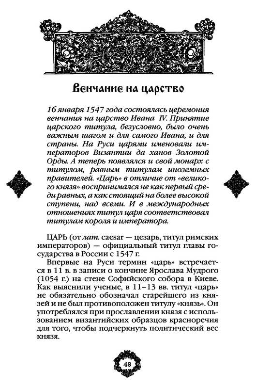 Иллюстрация 30 из 35 для Время Ивана Грозного. ХVI век | Лабиринт - книги. Источник: Ялина
