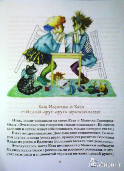 Иллюстрация 37 из 60 для Однажды Катя с Манечкой - Ирина Пивоварова | Лабиринт - книги. Источник: ОксанаШ