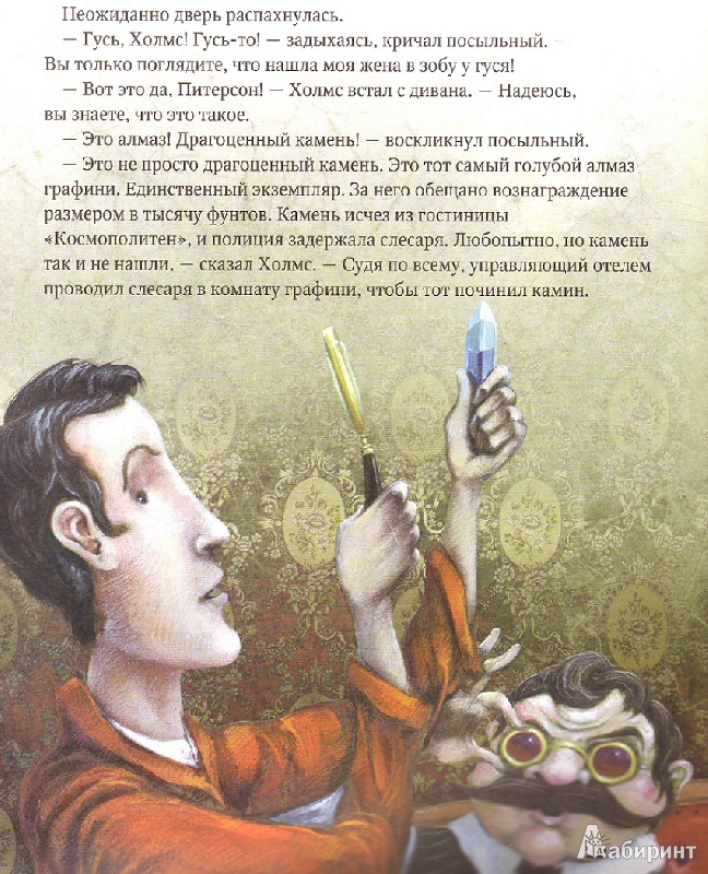 Иллюстрация 7 из 10 для Шерлок Холмс и голубой карбункул. +СD "Пляшущие фигурки" | Лабиринт - книги. Источник: Трубадур
