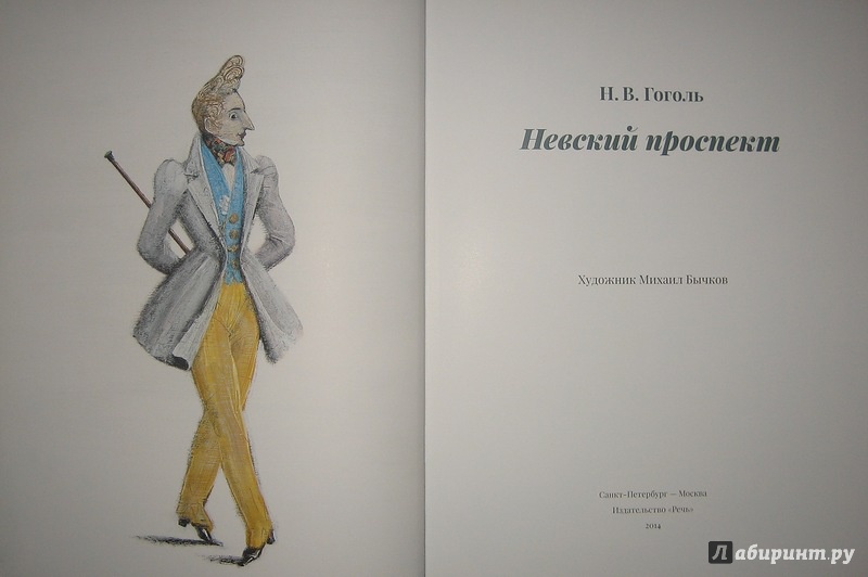 Иллюстрация 59 из 69 для Невский проспект - Николай Гоголь | Лабиринт - книги. Источник: Трухина Ирина