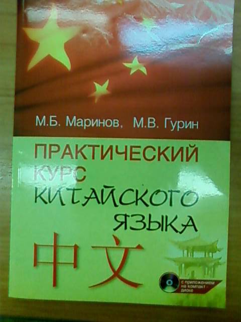Иллюстрация 2 из 9 для Практический курс китайского языка (+ CD) - Маринов, Гурин | Лабиринт - книги. Источник: lettrice