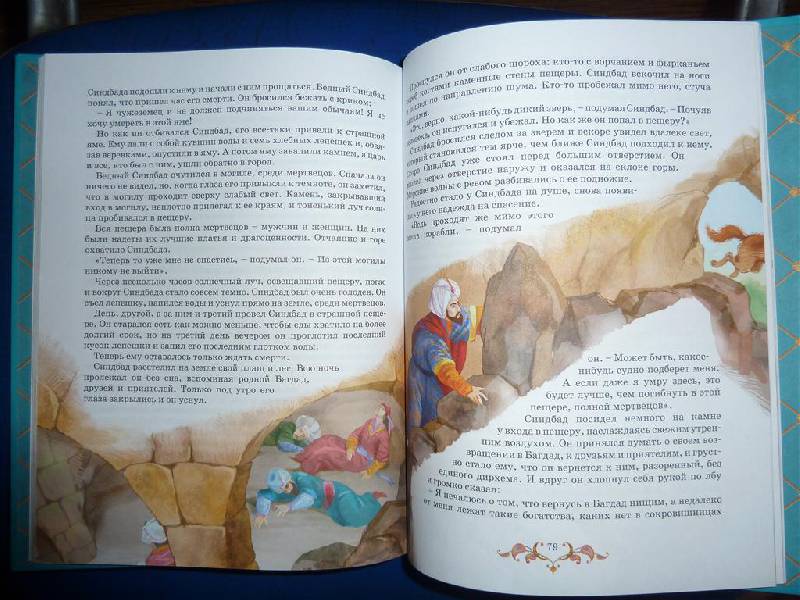 Иллюстрация 15 из 28 для Тысяча и одна ночь. Арабские сказки | Лабиринт - книги. Источник: Левина  Анна