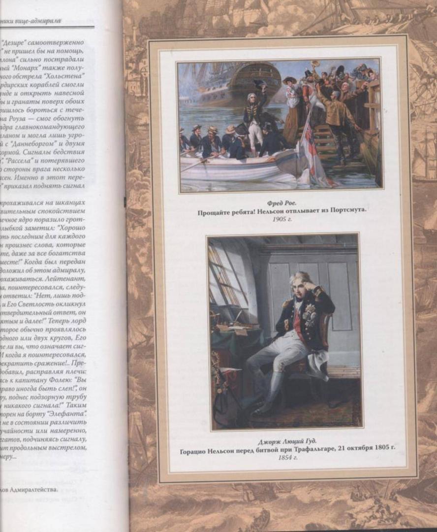 Иллюстрация 21 из 22 для Война и страсть. Дневники вице-адмирала - Горацио Нельсон | Лабиринт - книги. Источник: Ифигения