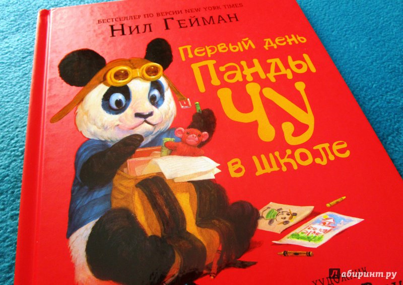 Иллюстрация 8 из 31 для Первый день панды Чу в школе - Нил Гейман | Лабиринт - книги. Источник: Мама-Почитайка