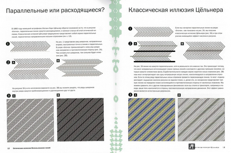 Иллюстрация 3 из 26 для Рисуем оптические иллюзии - Сарконе, Ваэбер | Лабиринт - книги. Источник: sway