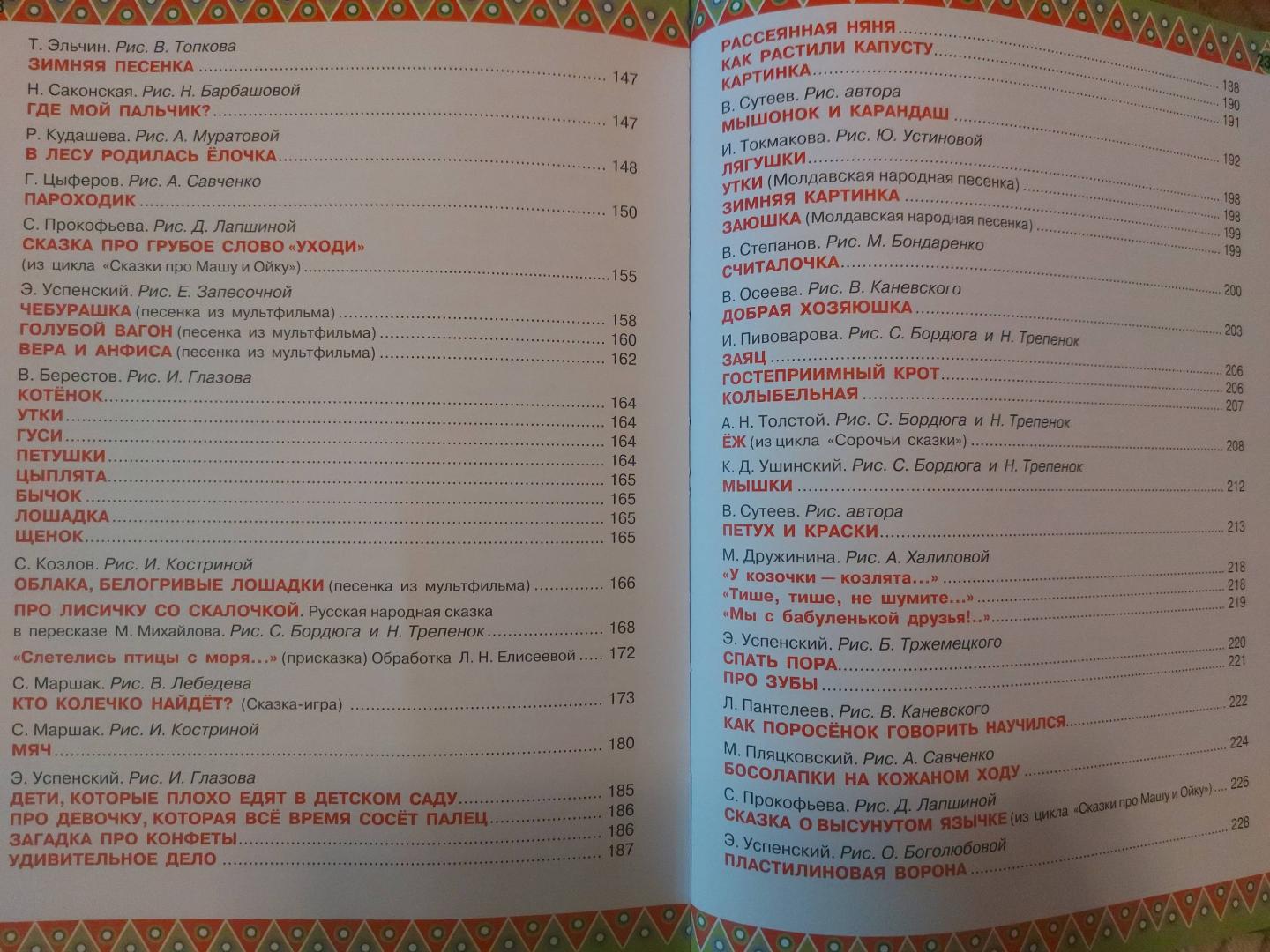 Иллюстрация 85 из 86 для 100 любимых стихов и 100 любимых сказок для малышей - Барто, Михалков, Маршак | Лабиринт - книги. Источник: Мунасипова  Ирина