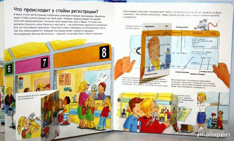 Иллюстрация 3 из 14 для В аэропорту | Лабиринт - книги. Источник: Низамутдинова  Олия