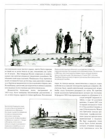 Иллюстрация 6 из 6 для Катастрофы подводных лодок. Хроника трагедий от 1850 года до наших дней - Дэвид Миллер | Лабиринт - книги. Источник: Золотая рыбка