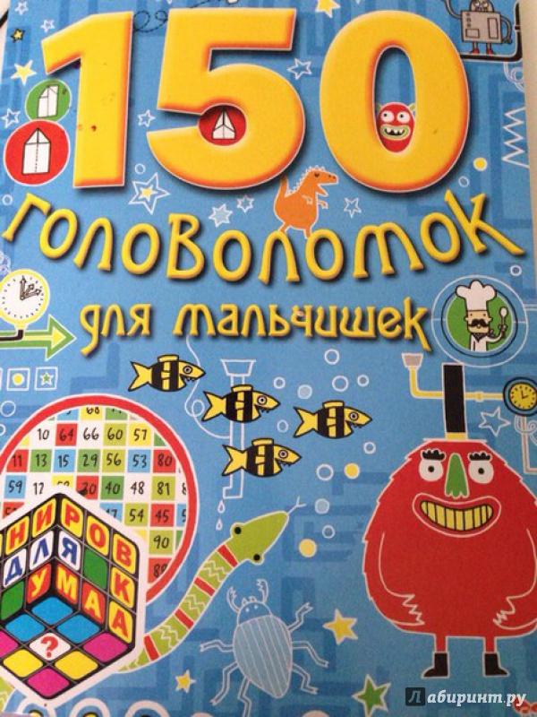 Иллюстрация 36 из 40 для 150 головоломок для мальчишек | Лабиринт - книги. Источник: Khadykina Veronika