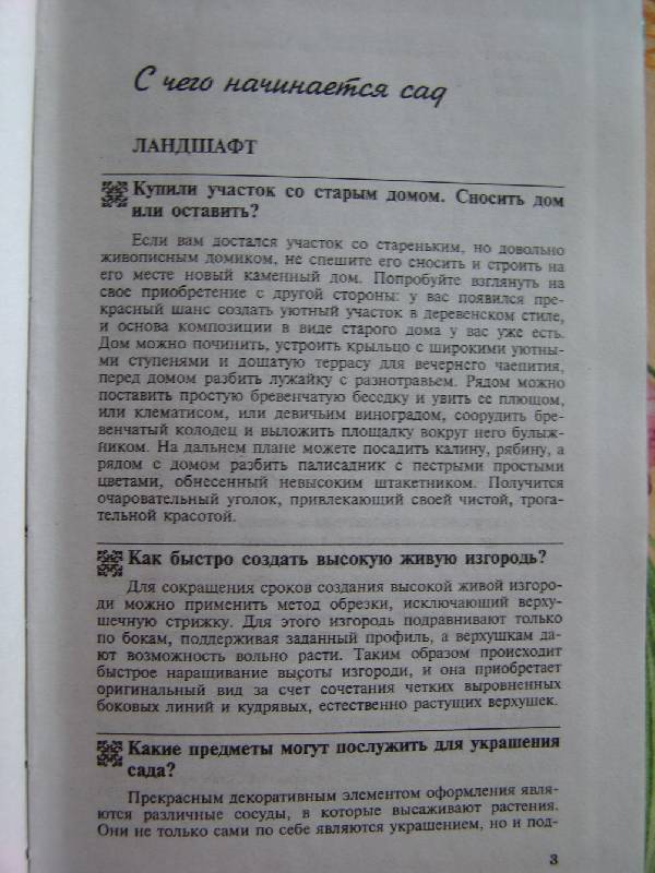 Иллюстрация 28 из 30 для Все о саде и огороде. 500 самых важных вопросов, 500 самых полных ответов - Ганичкина, Ганичкин | Лабиринт - книги. Источник: Лаванда