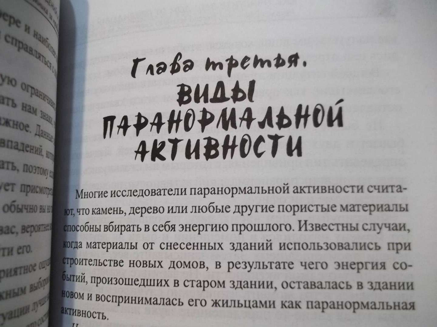 Иллюстрация 12 из 35 для Как очистить ваш дом от привидений и духов. Рекомендации профессионального охотника за привидениями - Дэби Честнат | Лабиринт - книги. Источник: Рязанов  Антон Юрьевич