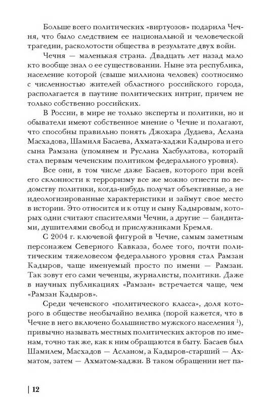 Иллюстрация 7 из 10 для Рамзан Кадыров: российский политик кавказской национальности - Алексей Малашенко | Лабиринт - книги. Источник: Ялина