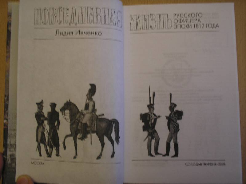Иллюстрация 5 из 9 для Повседневная жизнь русского офицера эпохи 1812 года | Лабиринт - книги. Источник: Galina