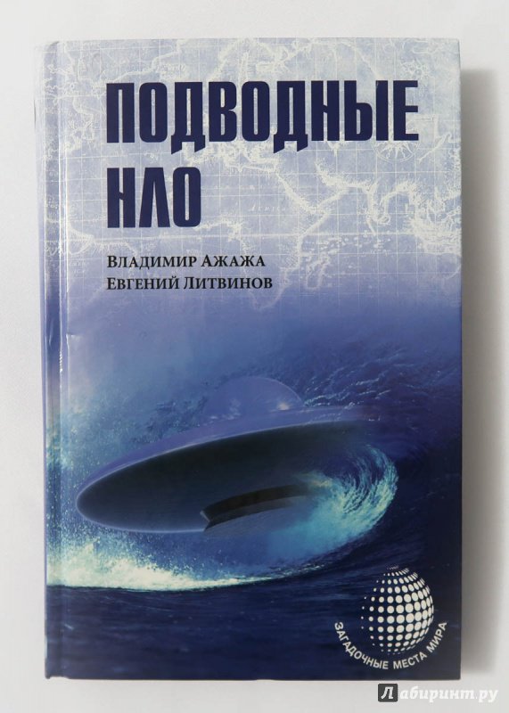 Иллюстрация 11 из 18 для Подводные НЛО - Ажажа, Литвинов | Лабиринт - книги. Источник: Лабиринт
