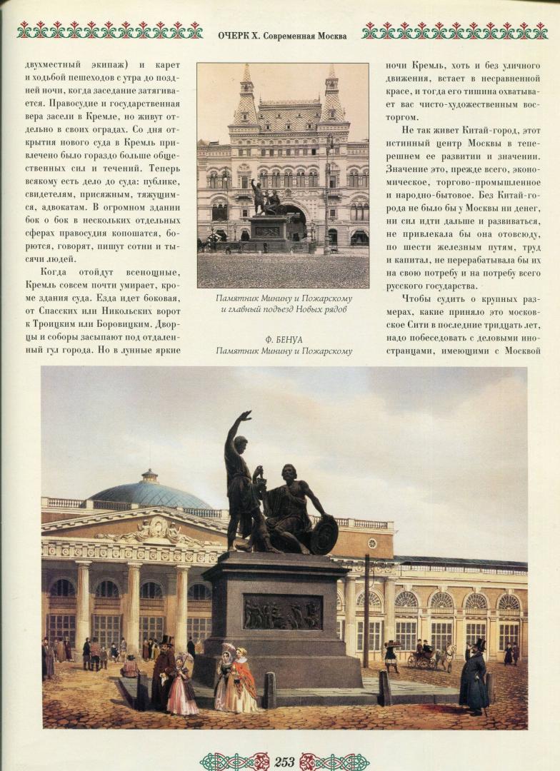 Иллюстрация 6 из 21 для Москва. Живописная Россия | Лабиринт - книги. Источник: Лабиринт