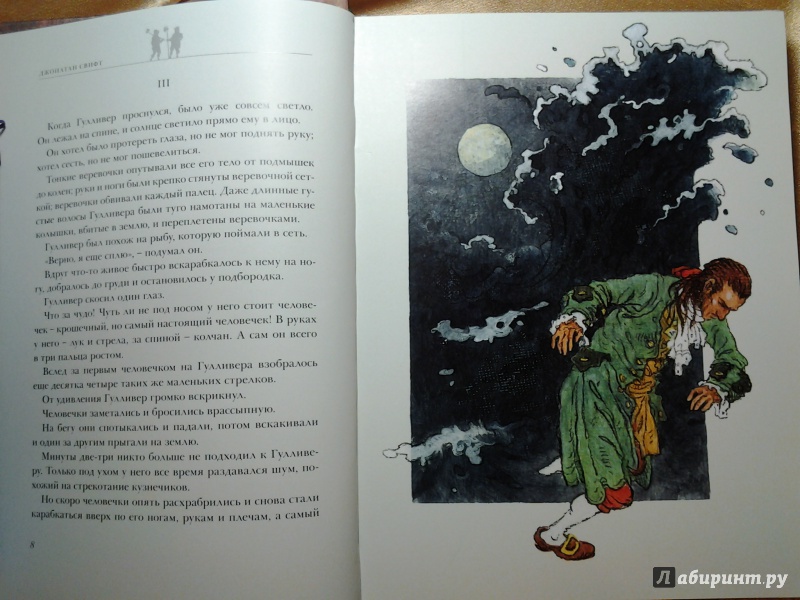 Иллюстрация 12 из 60 для Путешествия Гулливера - Джонатан Свифт | Лабиринт - книги. Источник: Olga