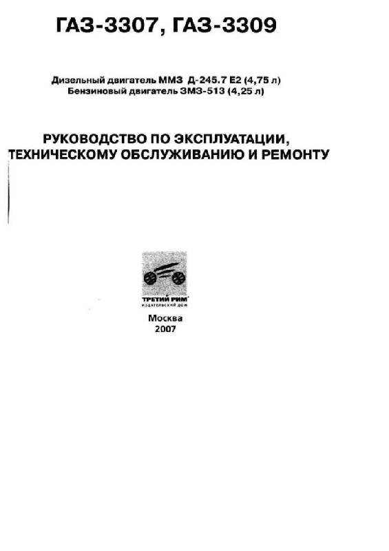 Иллюстрация 8 из 29 для ГАЗ 3307, 3309. Руководство по эксплуатации, техническому обслуживанию и ремонту | Лабиринт - книги. Источник: Юта