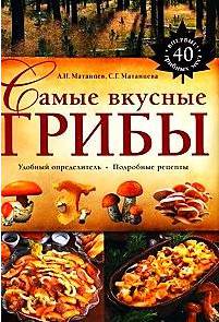 Иллюстрация 14 из 24 для Самые вкусные грибы - Матанцев, Матанцева | Лабиринт - книги. Источник: Золотая рыбка