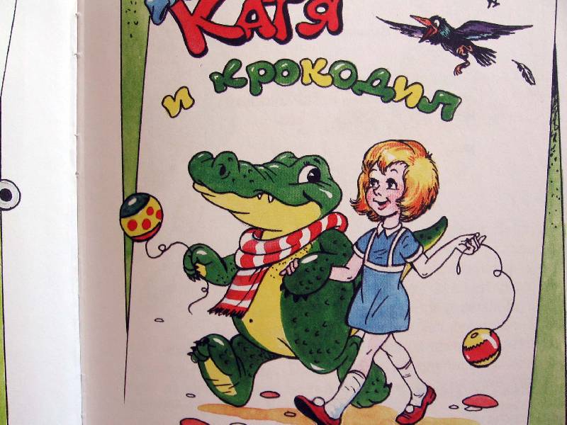 Иллюстрация 32 из 58 для Катя и крокодил - Гернет, Ягдфельд | Лабиринт - книги. Источник: Red cat ;)