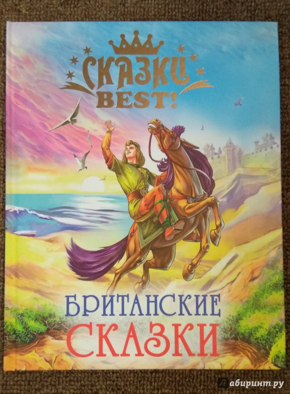 Иллюстрация 8 из 16 для Британские сказки | Лабиринт - книги. Источник: Misk