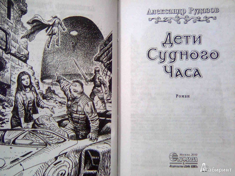 Иллюстрация 2 из 5 для Дети Судного Часа - Александр Рудазов | Лабиринт - книги. Источник: Салус