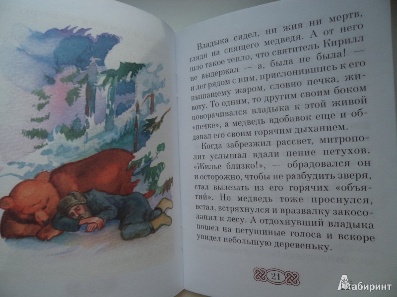 Иллюстрация 8 из 9 для Святой Феофил и бычок. Рассказы о животных для детей - Наталия Скоробогатько | Лабиринт - книги. Источник: Karfagen