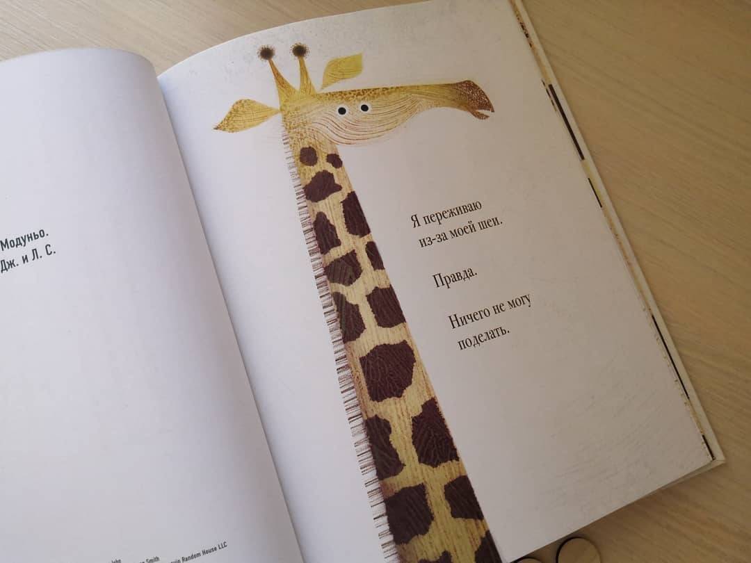 Иллюстрация 74 из 95 для Проблемы жирафов - Джори Джон | Лабиринт - книги. Источник: Отзывы читателей