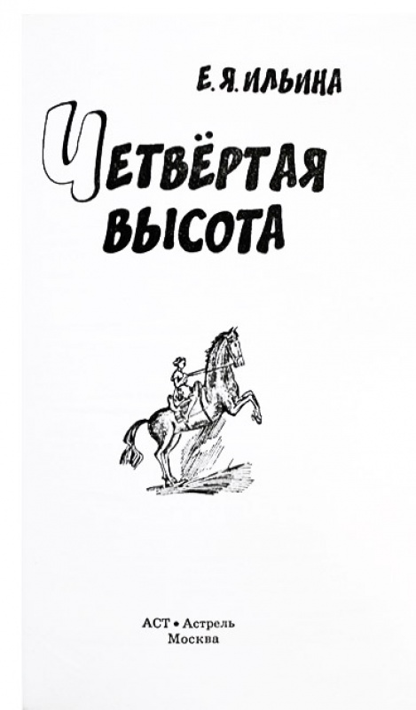 Иллюстрация 19 из 32 для Четвертая высота - Елена Ильина | Лабиринт - книги. Источник: Mamma Mari