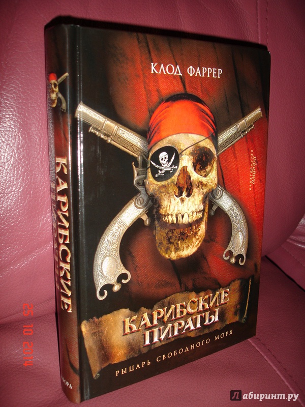 Иллюстрация 2 из 9 для Карибские пираты: Рыцарь свободного моря - Клод Фаррер | Лабиринт - книги. Источник: Kassavetes