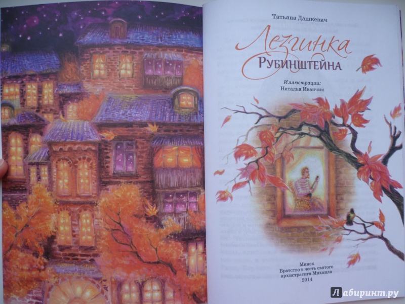 Иллюстрация 2 из 41 для Лезгинка Рубинштейна - Татьяна Дашкевич | Лабиринт - книги. Источник: SofiiKa