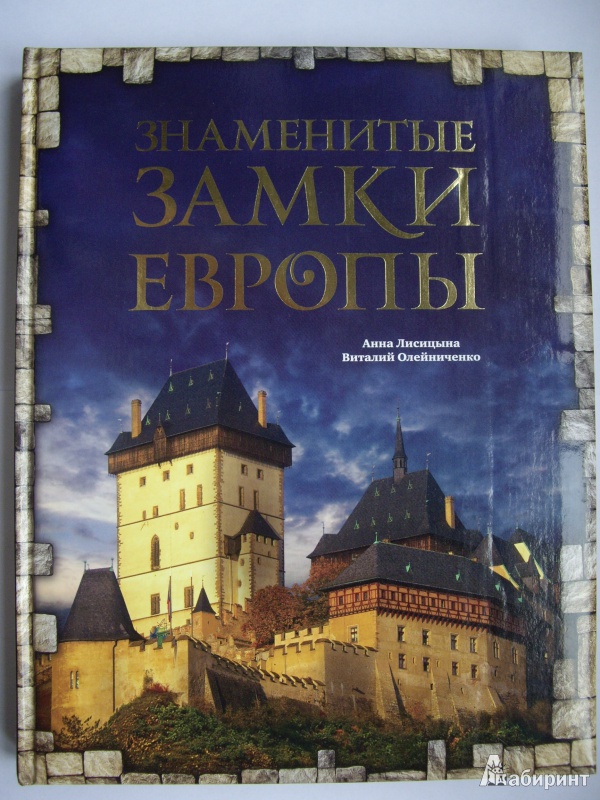 Иллюстрация 3 из 23 для Знаменитые замки Европы - Лисицына, Олейниченко | Лабиринт - книги. Источник: Книголюб!