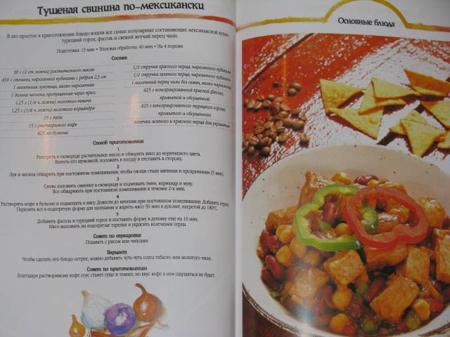 Иллюстрация 18 из 35 для Мексиканская кухня | Лабиринт - книги. Источник: Nemertona
