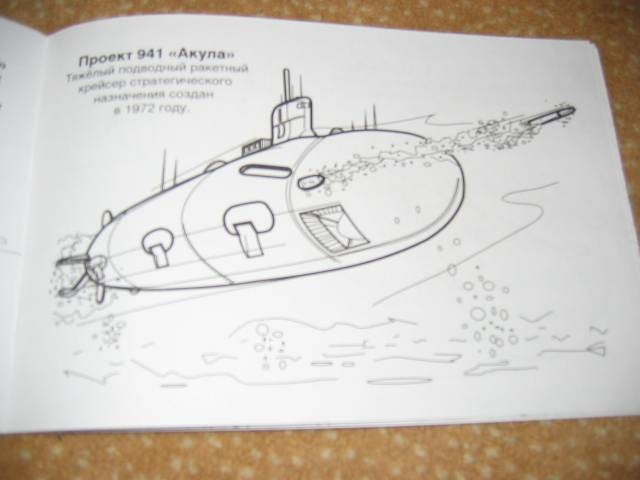 Иллюстрация 9 из 23 для Подводные лодки | Лабиринт - книги. Источник: Мама Ольга