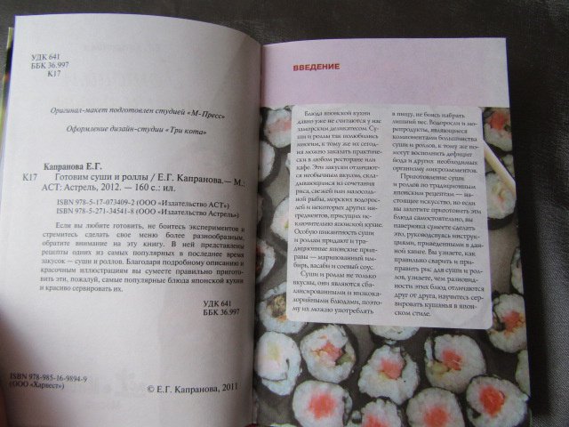 Иллюстрация 10 из 30 для Готовим суши и роллы - Екатерина Капранова | Лабиринт - книги. Источник: Матильдочка