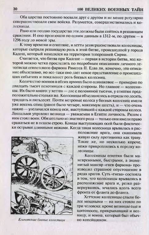 Иллюстрация 6 из 11 для 100 великих военных тайн - Михаил Курушин | Лабиринт - книги. Источник: Panterra