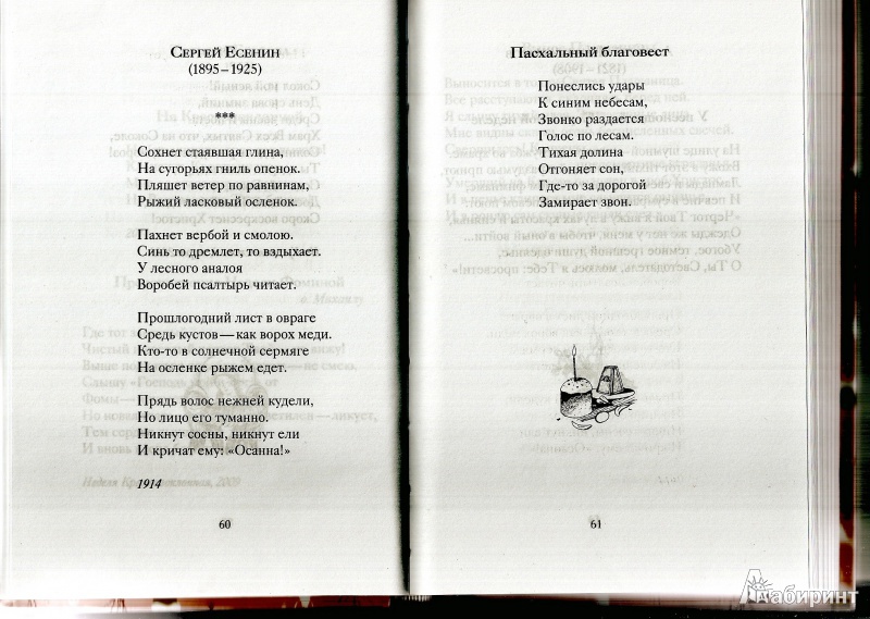 Иллюстрация 3 из 20 для Пасхальные стихи русских поэтов | Лабиринт - книги. Источник: Tanta