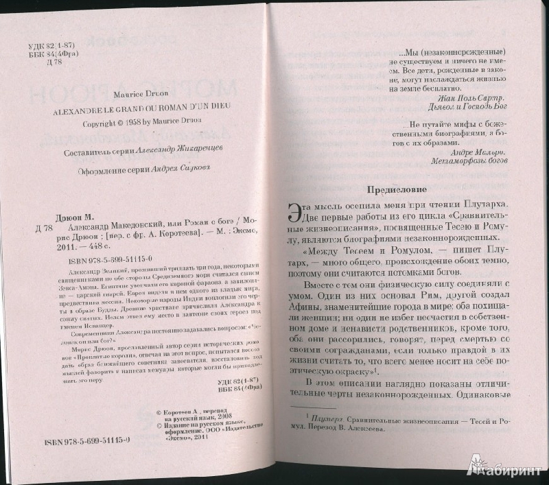 Иллюстрация 3 из 7 для Александр Македонский, или Роман о боге - Морис Дрюон | Лабиринт - книги. Источник: Rishka Amiss