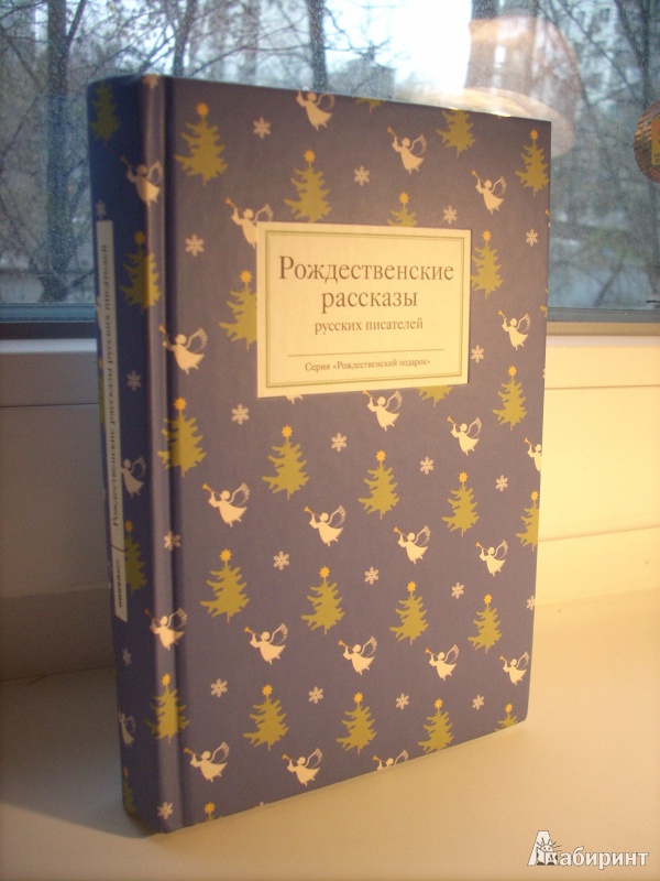 Иллюстрация 3 из 82 для Рождественские рассказы русских писателей - Достоевский, Куприн, Чехов | Лабиринт - книги. Источник: Вертумн