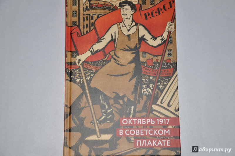Иллюстрация 2 из 52 для Октябрь 1917 в советском плакате. Альбом - Шклярук, Григорян | Лабиринт - книги. Источник: jonstewart