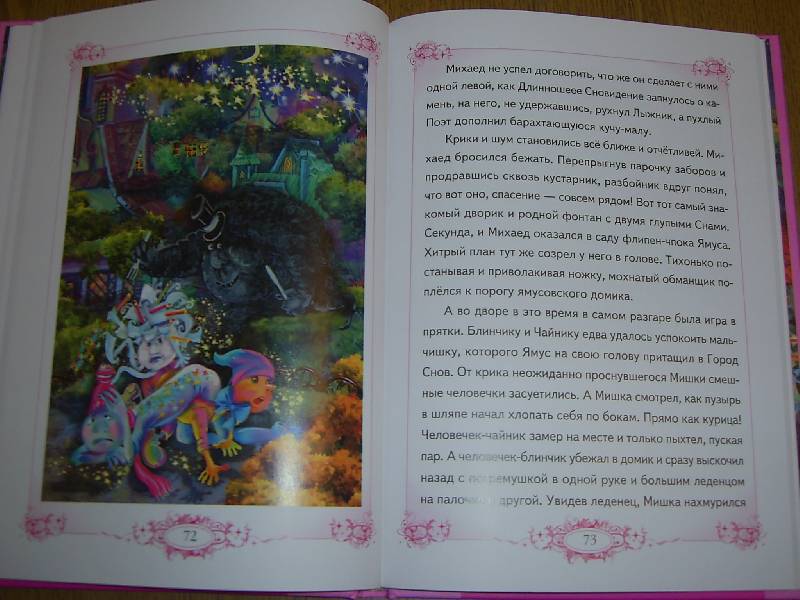 Иллюстрация 14 из 16 для Маленькая фея и Город Снов - Злата Серебрякова | Лабиринт - книги. Источник: elesha