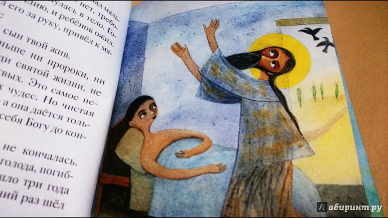 Иллюстрация 26 из 33 для Житие пророка Илии в пересказе для детей - Татьяна Коршунова | Лабиринт - книги. Источник: anka46