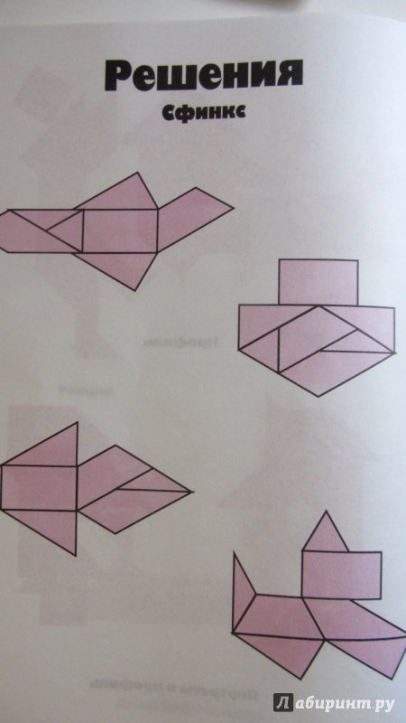 Иллюстрация 15 из 34 для Сфинкс. Магический квадрат. Гексатрион. Игры-головоломки | Лабиринт - книги. Источник: Мерёжина Марина