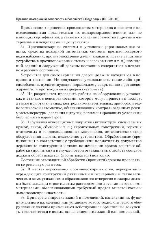 Иллюстрация 10 из 10 для Правила пожарной безопасности - Михаил Рогожин | Лабиринт - книги. Источник: knigoved