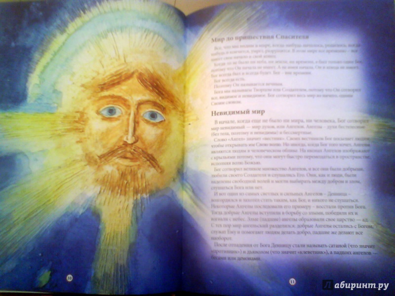 Иллюстрация 9 из 22 для Твоя первая Библия. Священная история для детей - Екатерина Щеголева | Лабиринт - книги. Источник: Мила