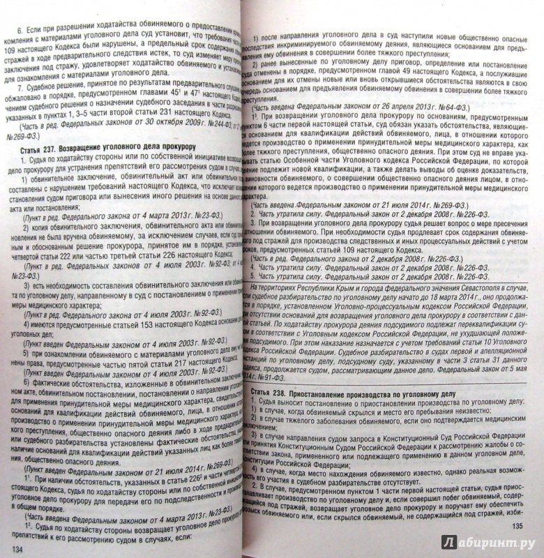 Иллюстрация 3 из 7 для Уголовно-процессуальный кодекс РФ на 01.02.15 | Лабиринт - книги. Источник: Соловьев  Владимир