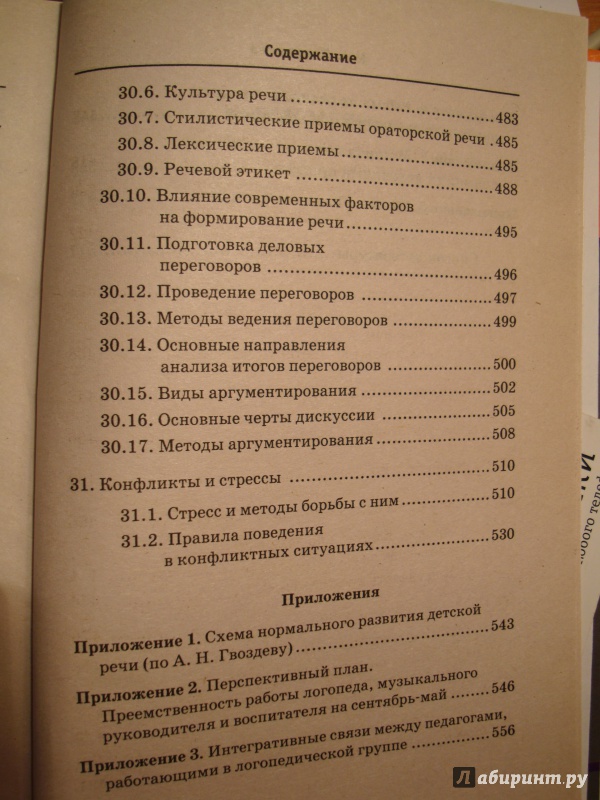 Иллюстрация 7 из 7 для Настольная книга логопеда - Мария Поваляева | Лабиринт - книги. Источник: Яло