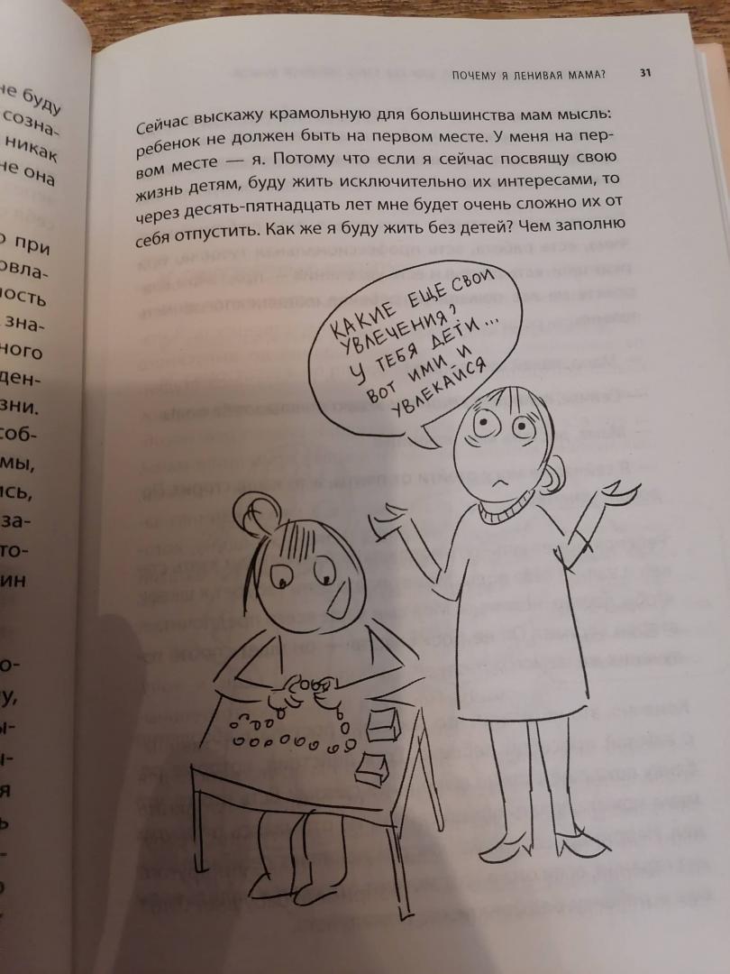 Иллюстрация 86 из 90 для Самостоятельный ребенок, или Как стать "ленивой мамой" - Анна Быкова | Лабиринт - книги. Источник: Лабиринт