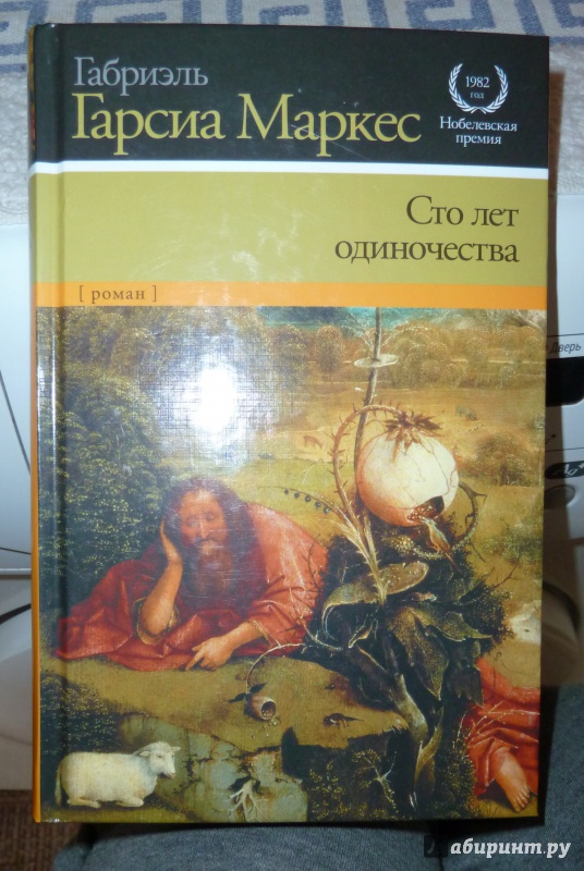 Иллюстрация 32 из 56 для Сто лет одиночества - Маркес Гарсиа | Лабиринт - книги. Источник: Ксения Федяева