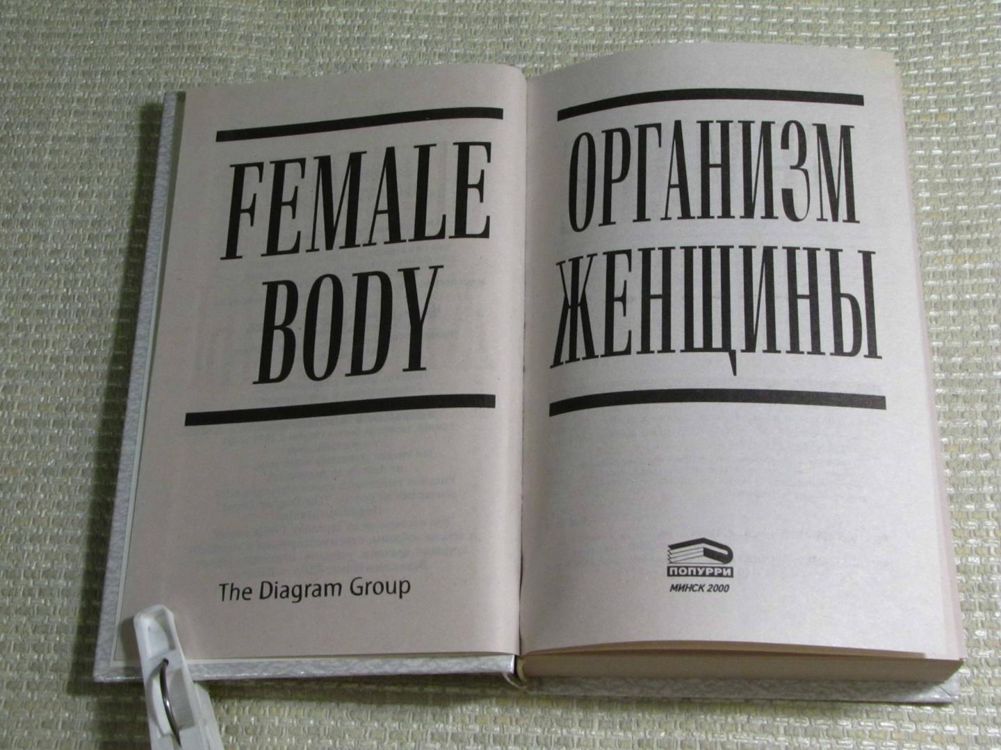 Иллюстрация 27 из 59 для Организм женщины | Лабиринт - книги. Источник: leo tolstoy