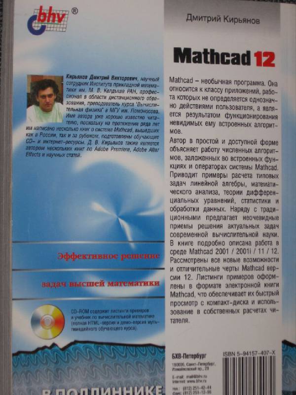 Иллюстрация 7 из 7 для Mathcad 12. (+CD) - Дмитрий Кирьянов | Лабиринт - книги. Источник: Малунтик